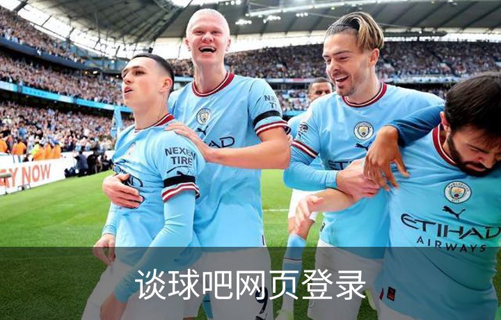 走进谈球吧网页登录
