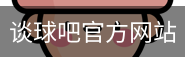 谈球吧网页登录